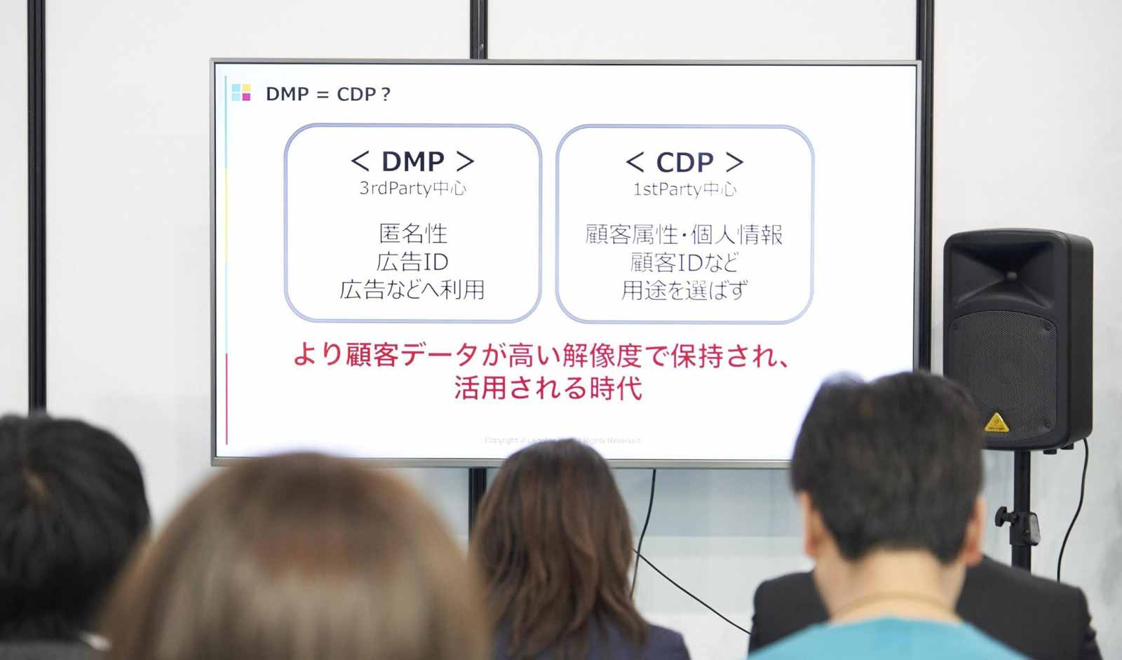 DMP（3rd Party中心：匿名性・広告ID・広告などへの利用） = CDP?（1st PArty中心：顧客属性・個人情報・顧客IDなど・用途を選ばず）より顧客データが高い解像度で保持され、活用される時代