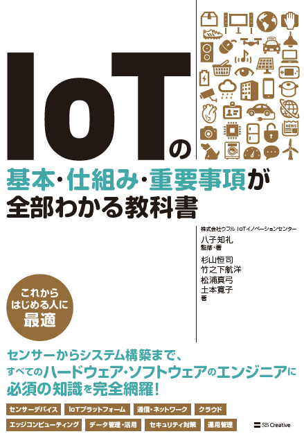 書籍「IoTの基本・仕組み・重要事項が全部わかる教科書」（SBクリエイティブ）の表紙