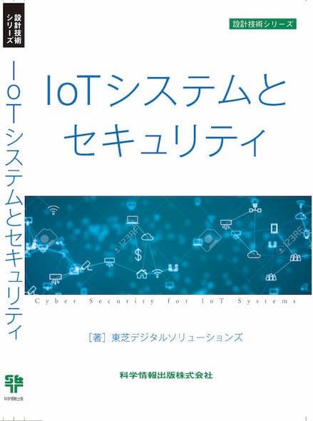 書籍「IoTシステムとセキュリティ」（科学情報出版）