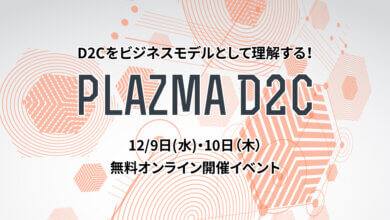 【2020年12月9日-10日開催 無料オンラインイベント】PLAZMA D2C produced by 顧客時間