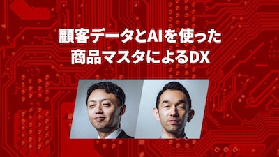 顧客データとAIを使った 商品マスタによるDX