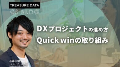 DXプロジェクトの進め方 - 体制別に考えるQuick winの取り組み