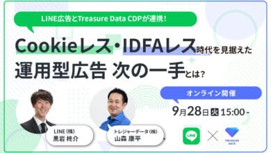 LINE広告とTreasure Data CDPが連携、Cookieレス・IDFAレス時代を見据えた運用型広告次の一手とは？【9月28日開催】