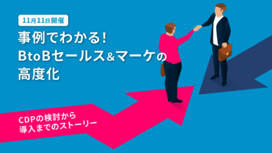 事例でわかる!BtoBセールス＆マーケの高度化【11月11日開催】