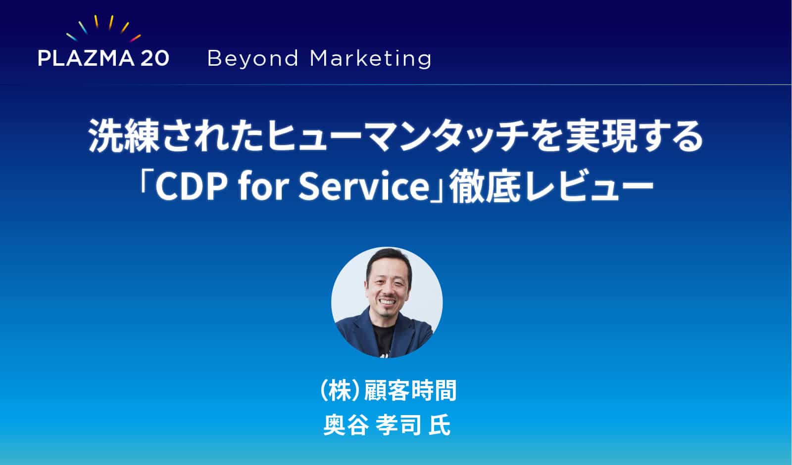 洗練されたヒューマンタッチを実現する「CDP for Service」徹底