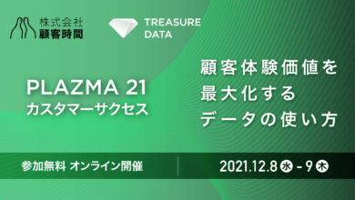 【2021年12月8日-9日】PLAZMA21 カスタマーサクセス ～顧客体験価値を最大化するデータの使い方～