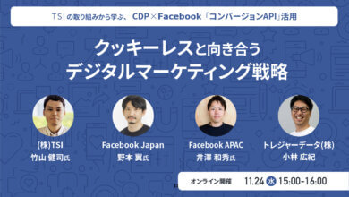 クッキーレスと向き合うデジタルマーケティング戦略【11月24日開催】