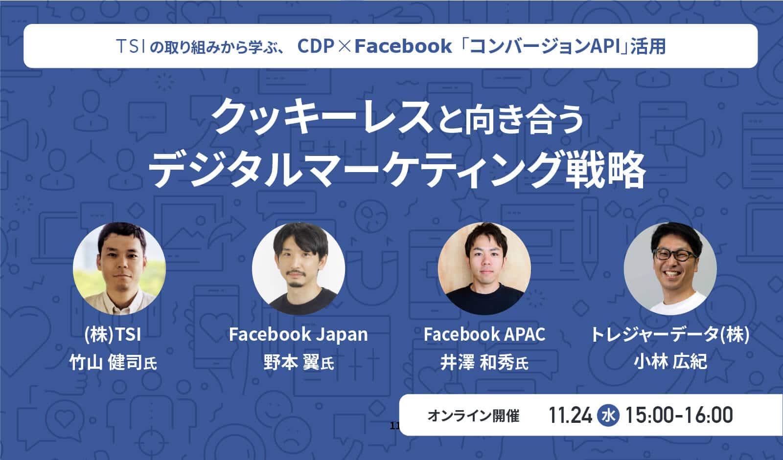 クッキーレスと向き合うデジタルマーケティング戦略【11月24日開催】