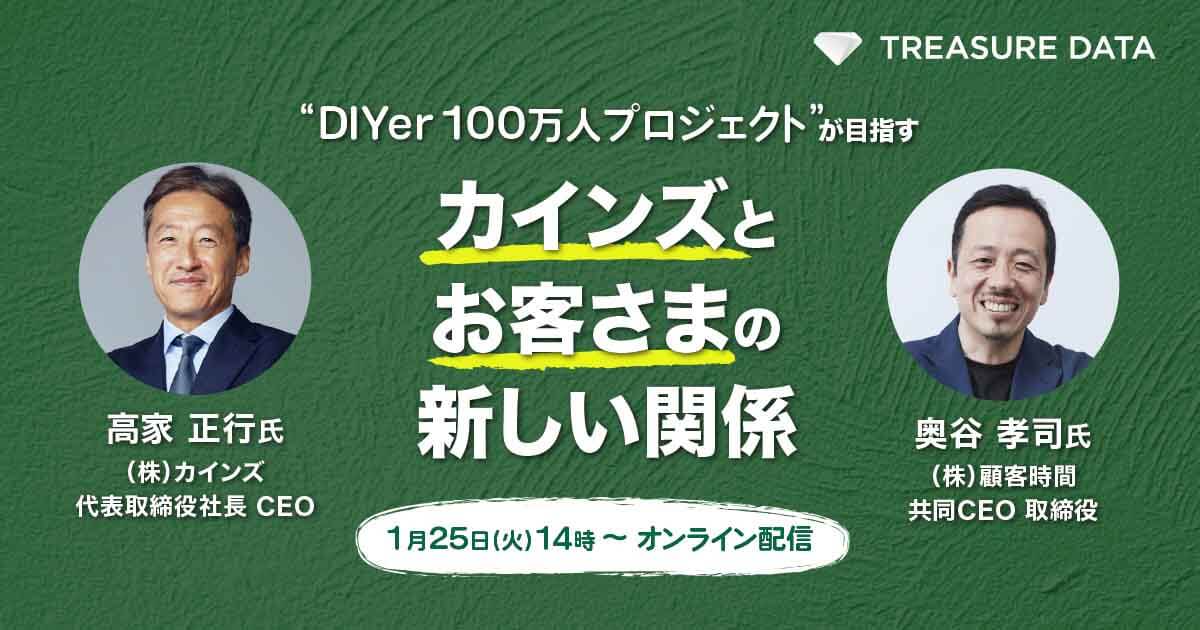 DIYer100万人プロジェクト”が目指す、カインズとお客さまの