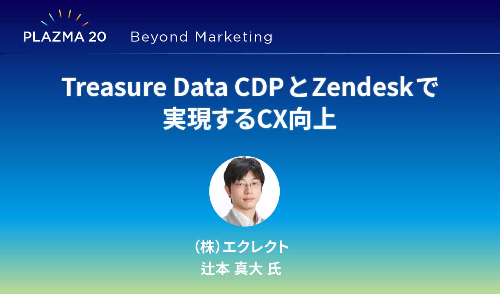 Treasure Data CDPとZendeskで実現するCX向上 - PLAZMA by Treasure Data