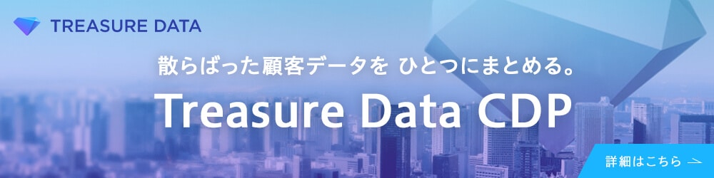 散らばった顧客データをひとつにまとめる。Treasure Data CDPの詳細