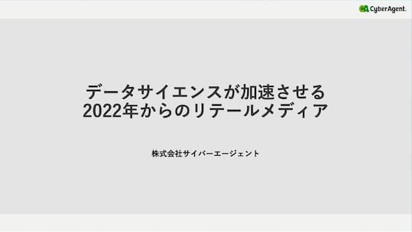 データサイエンスが加速させる2022年からのリテールメディア