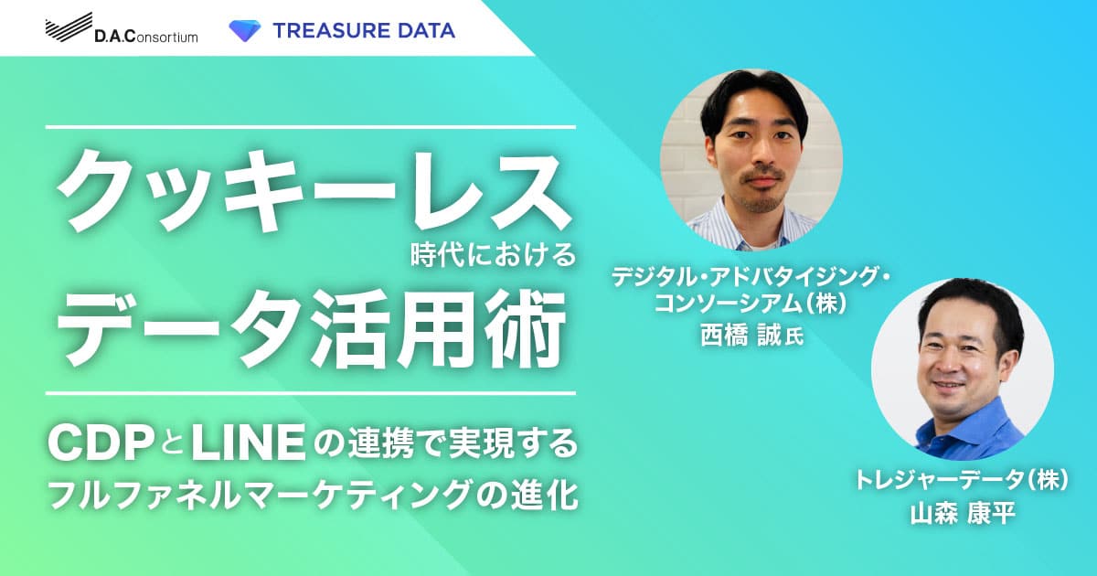 Cookieレス時代におけるデータ活⽤術〜CDPとLINEの連携で実現するフル