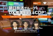 朝日放送グループのDX推進を支えるCDP＜前編＞