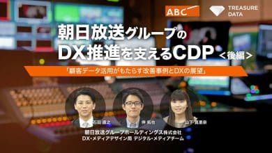 朝日放送グループのDX推進を支えるCDP＜後編＞