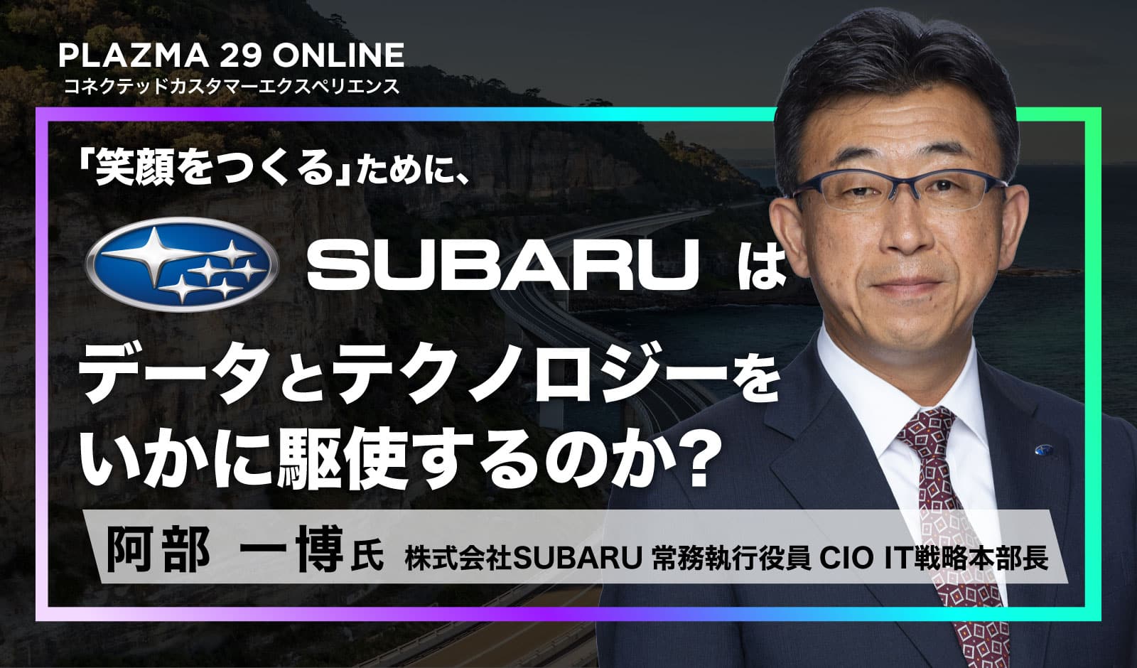 笑顔をつくる」ために、SUBARUはデータとテクノロジーをいかに駆使する